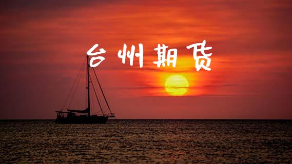 台州期货_https://wap.lcpcjs.com_股港行情_第1张