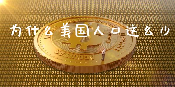 为什么美国人口这么少_https://wap.lcpcjs.com_股港行情_第1张