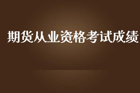 期货从业资格考试成绩_https://wap.lcpcjs.com_美股行情_第1张