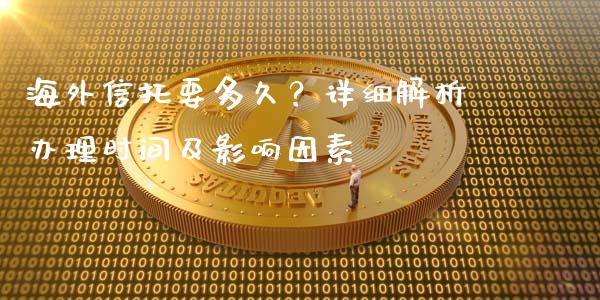 海外信托要多久？详细解析办理时间及影响因素_https://wap.lcpcjs.com_全球经济_第1张