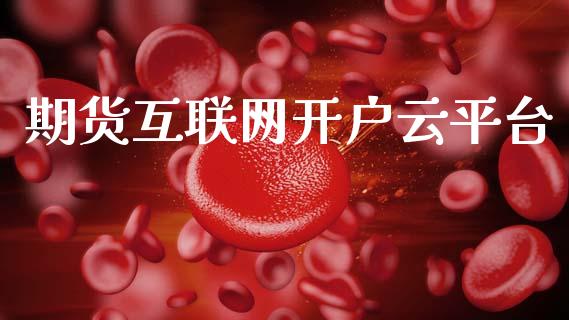 期货互联网开户云平台_https://wap.lcpcjs.com_外汇市场_第1张