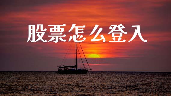 股票怎么登入_https://wap.lcpcjs.com_外汇市场_第1张