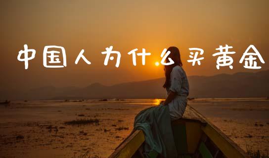 中国人为什么买黄金_https://wap.lcpcjs.com_美股行情_第1张