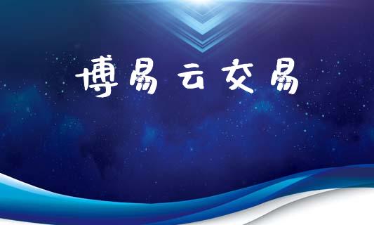 博易云交易_https://wap.lcpcjs.com_外汇市场_第1张