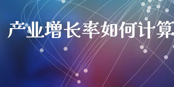 产业增长率如何计算_https://wap.lcpcjs.com_美股行情_第1张