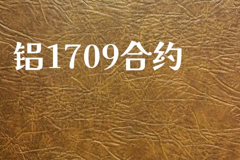 铝1709合约_https://wap.lcpcjs.com_股港行情_第1张