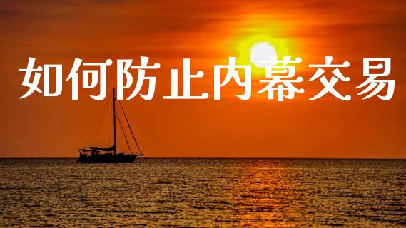 如何防止内幕交易_https://wap.lcpcjs.com_全球经济_第1张