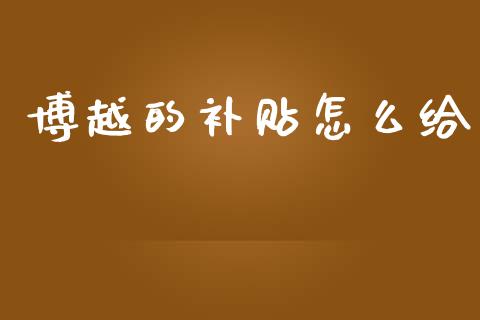 博越的补贴怎么给_https://wap.lcpcjs.com_外汇市场_第1张