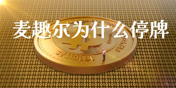 麦趣尔为什么停牌_https://wap.lcpcjs.com_股港行情_第1张