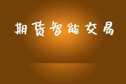 期货智能交易_https://wap.lcpcjs.com_股港行情_第1张