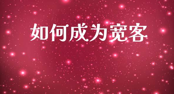 如何成为宽客_https://wap.lcpcjs.com_外汇市场_第1张