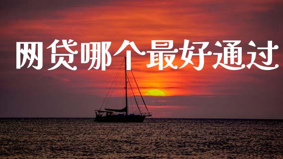 网贷哪个最好通过_https://wap.lcpcjs.com_外汇市场_第1张