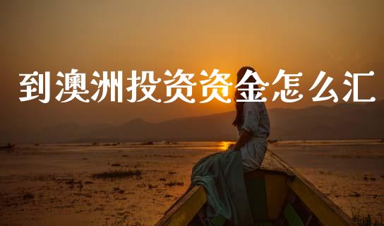 到澳洲投资资金怎么汇_https://wap.lcpcjs.com_股港行情_第1张