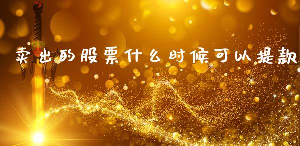 卖出的股票什么时候可以提款_https://wap.lcpcjs.com_美股行情_第1张