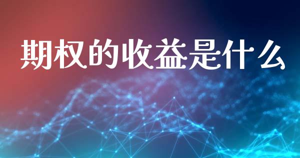期权的收益是什么_https://wap.lcpcjs.com_股港行情_第1张