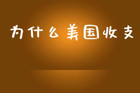 为什么美国收支_https://wap.lcpcjs.com_美股行情_第1张