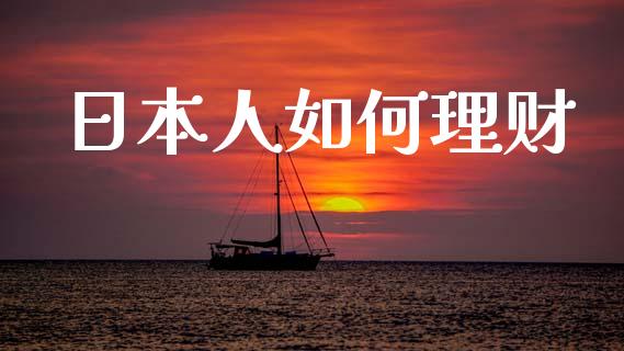 日本人如何理财_https://wap.lcpcjs.com_股港行情_第1张