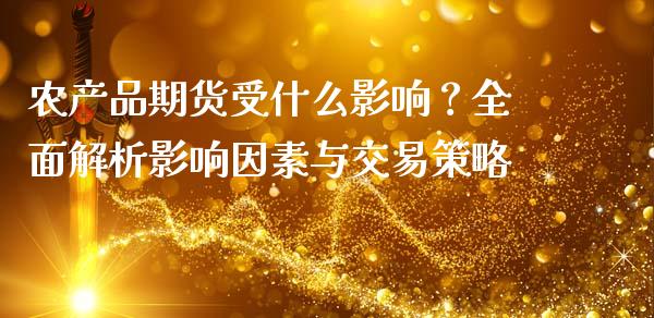 农产品期货受什么影响？全面解析影响因素与交易策略_https://wap.lcpcjs.com_美股行情_第1张