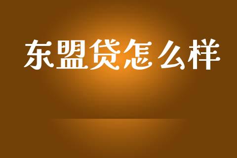 东盟贷怎么样_https://wap.lcpcjs.com_美股行情_第1张