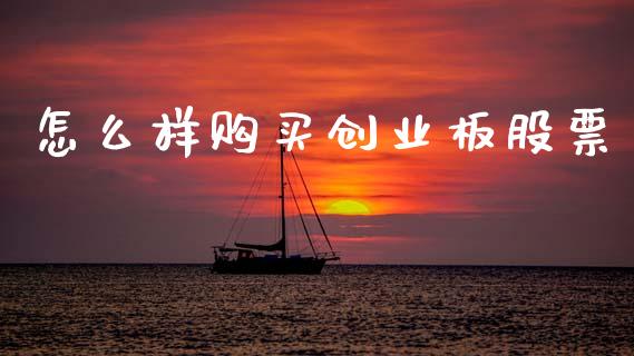 怎么样购买创业板股票_https://wap.lcpcjs.com_股港行情_第1张