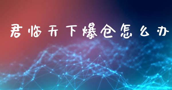 君临天下爆仓怎么办_https://wap.lcpcjs.com_股港行情_第1张