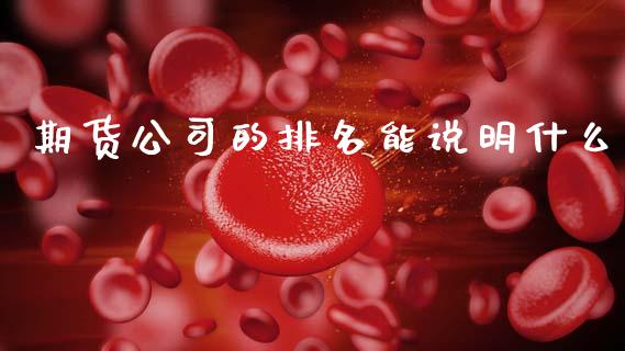 期货公司的排名能说明什么_https://wap.lcpcjs.com_全球经济_第1张