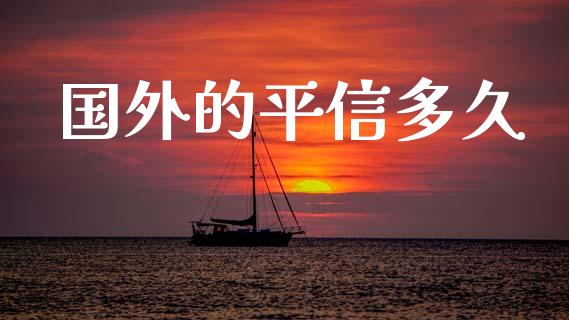 国外的平信多久_https://wap.lcpcjs.com_股港行情_第1张