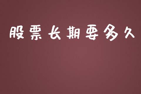 股票长期要多久_https://wap.lcpcjs.com_外汇市场_第1张