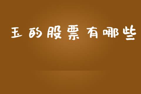 玉的股票有哪些_https://wap.lcpcjs.com_股港行情_第1张