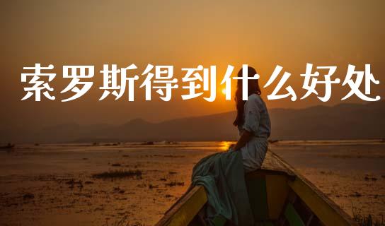 索罗斯得到什么好处_https://wap.lcpcjs.com_美股行情_第1张
