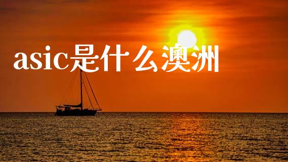 asic是什么澳洲_https://wap.lcpcjs.com_全球经济_第1张