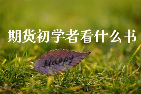 期货初学者看什么书_https://wap.lcpcjs.com_全球经济_第1张