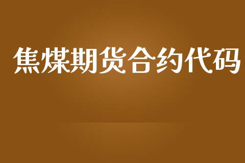 焦煤期货合约代码_https://wap.lcpcjs.com_外汇市场_第1张