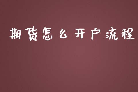 期货怎么开户流程_https://wap.lcpcjs.com_股港行情_第1张