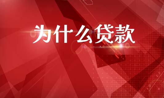 为什么贷款_https://wap.lcpcjs.com_股港行情_第1张