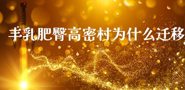 丰乳肥臀高密村为什么迁移_https://wap.lcpcjs.com_全球经济_第1张