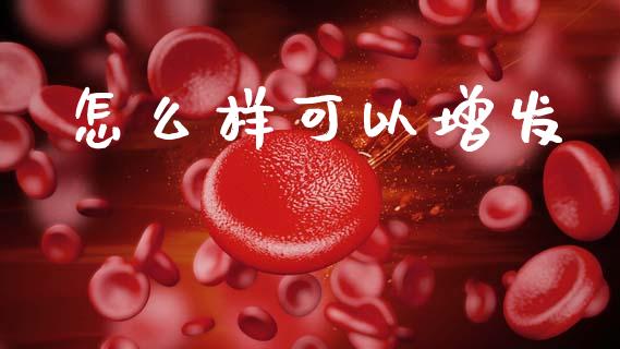 怎么样可以增发_https://wap.lcpcjs.com_美股行情_第1张