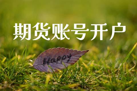 期货账号开户_https://wap.lcpcjs.com_外汇市场_第1张