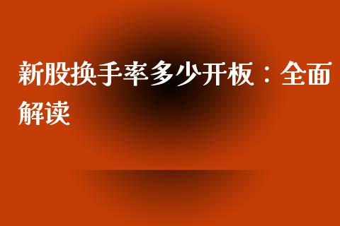新股换手率多少开板：全面解读_https://wap.lcpcjs.com_外汇市场_第1张