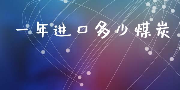 一年进口多少煤炭_https://wap.lcpcjs.com_外汇市场_第1张