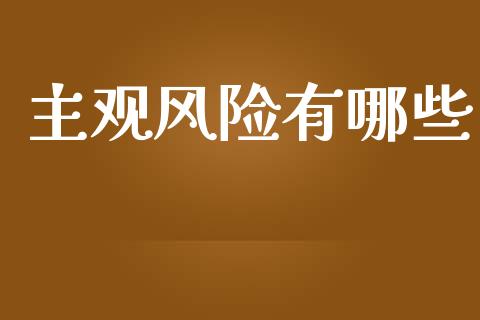 主观风险有哪些_https://wap.lcpcjs.com_美股行情_第1张