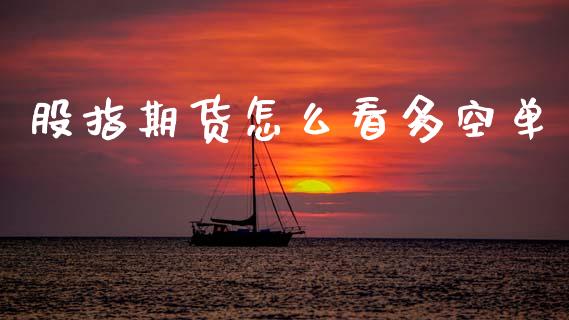 股指期货怎么看多空单_https://wap.lcpcjs.com_外汇市场_第1张