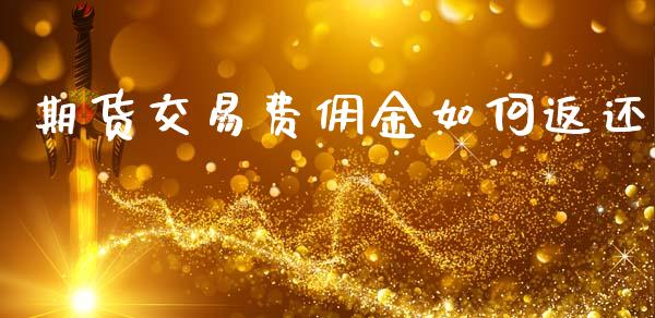 期货交易费佣金如何返还_https://wap.lcpcjs.com_美股行情_第1张