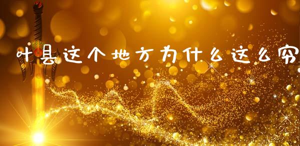叶县这个地方为什么这么穷_美股行情_第1张_全球经济_美股行情_外汇市场_股港行情 叶县这个地方为什么这么穷_https://wap.lcpcjs.com_美股行情_第1张