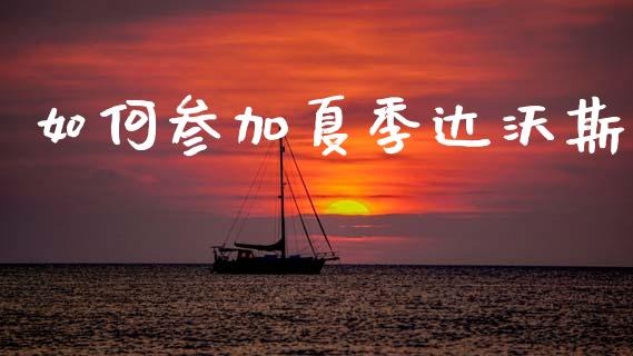 如何参加夏季达沃斯_https://wap.lcpcjs.com_美股行情_第1张