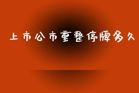 上市公市重整停牌多久_https://wap.lcpcjs.com_股港行情_第1张