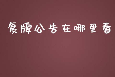 复牌公告在哪里看_https://wap.lcpcjs.com_外汇市场_第1张