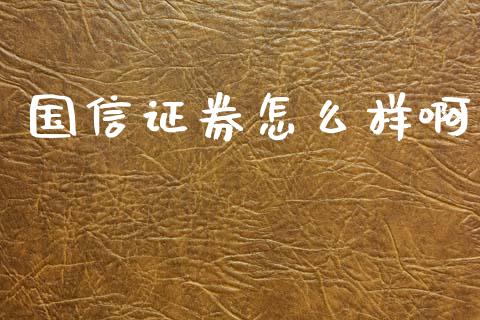 国信证券怎么样啊_https://wap.lcpcjs.com_股港行情_第1张