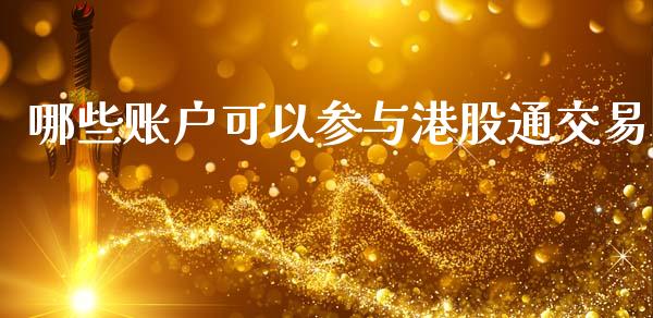 哪些账户可以参与港股通交易_https://wap.lcpcjs.com_美股行情_第1张