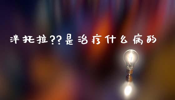 泮托拉??是治疗什么病的_https://wap.lcpcjs.com_美股行情_第1张